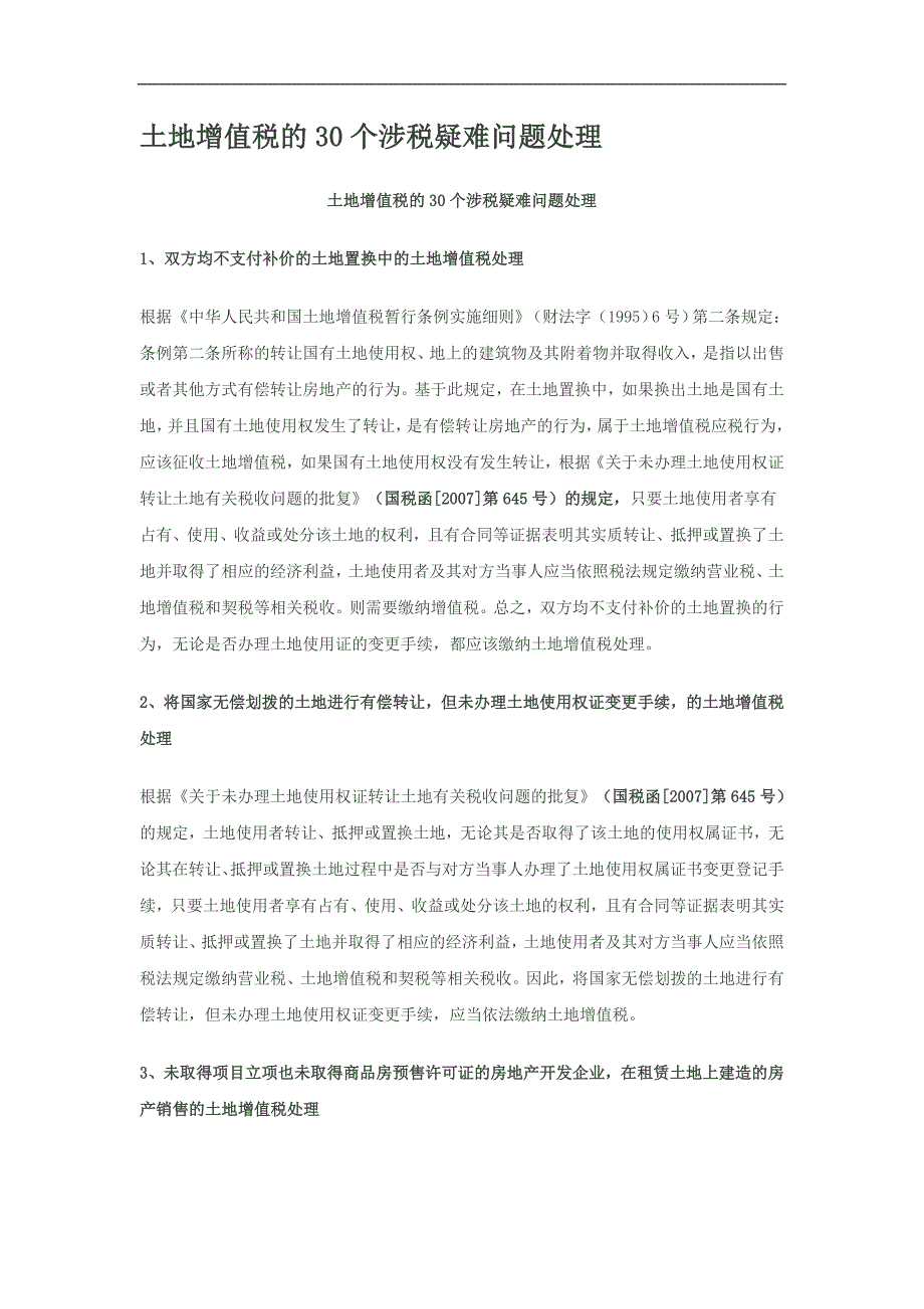 土地增值税的30个涉税疑难问题处理方案.doc_第1页