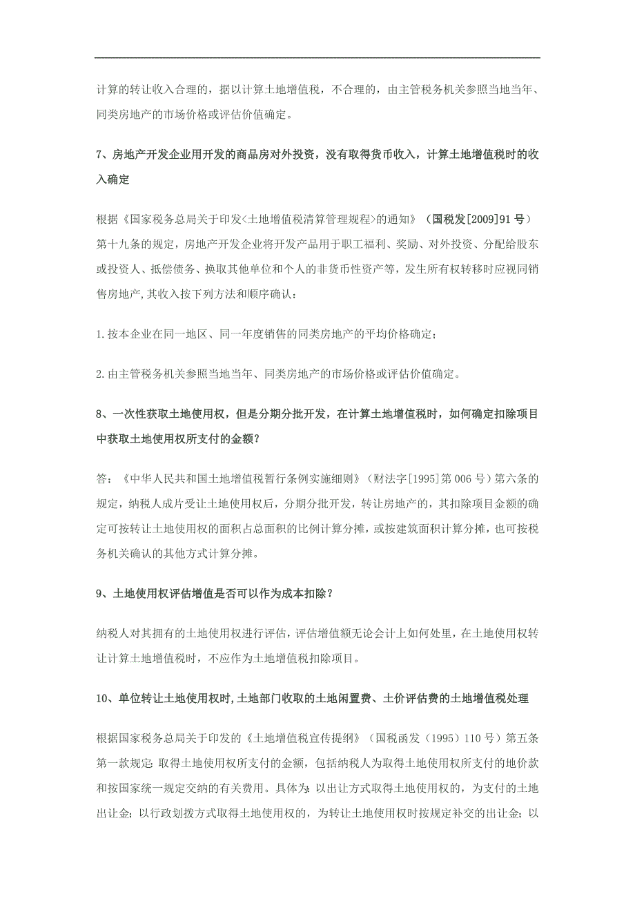 土地增值税的30个涉税疑难问题处理方案.doc_第3页