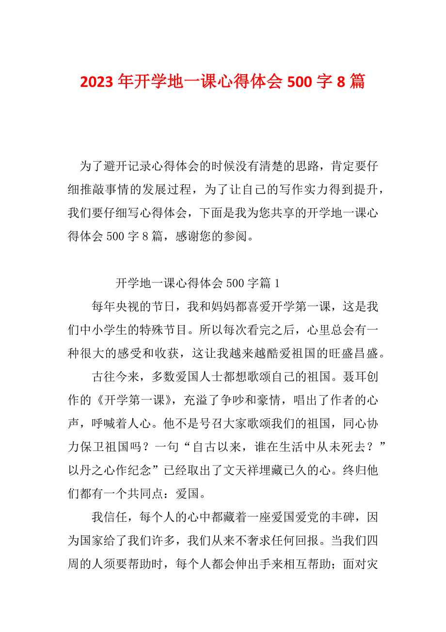 2023年开学地一课心得体会500字8篇_第1页