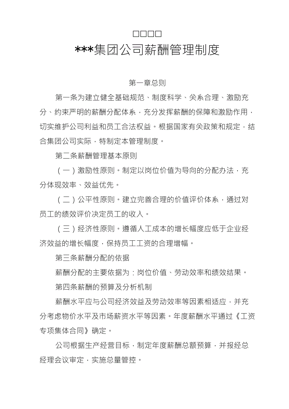 集团公司薪酬管理办法_第1页