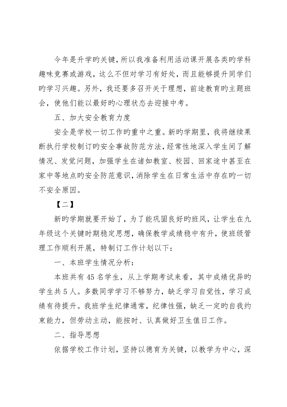 九年级第一学期班主任工作计划3篇_第3页