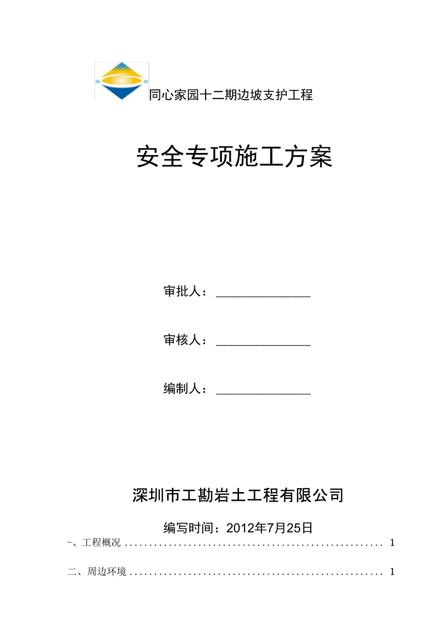 边坡支护安全专项工程施工设计方案_第1页