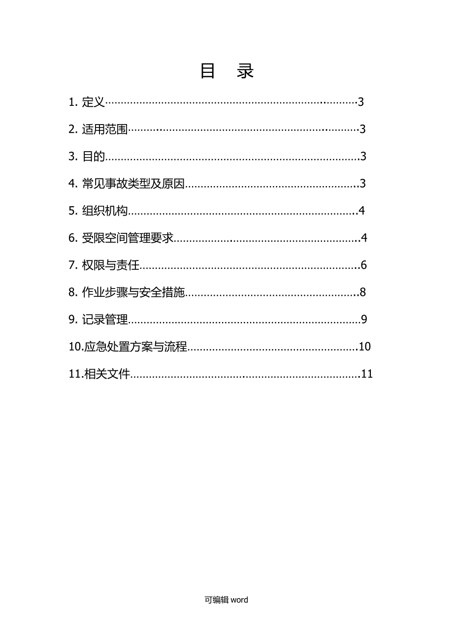 受限空间作业指导书.doc_第2页