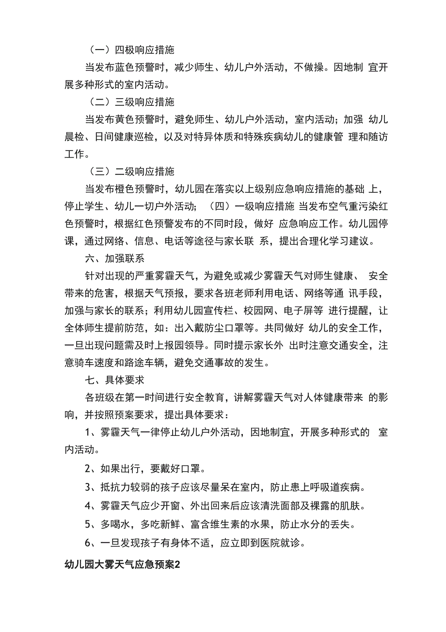 幼儿园大雾天气应急预案_第2页