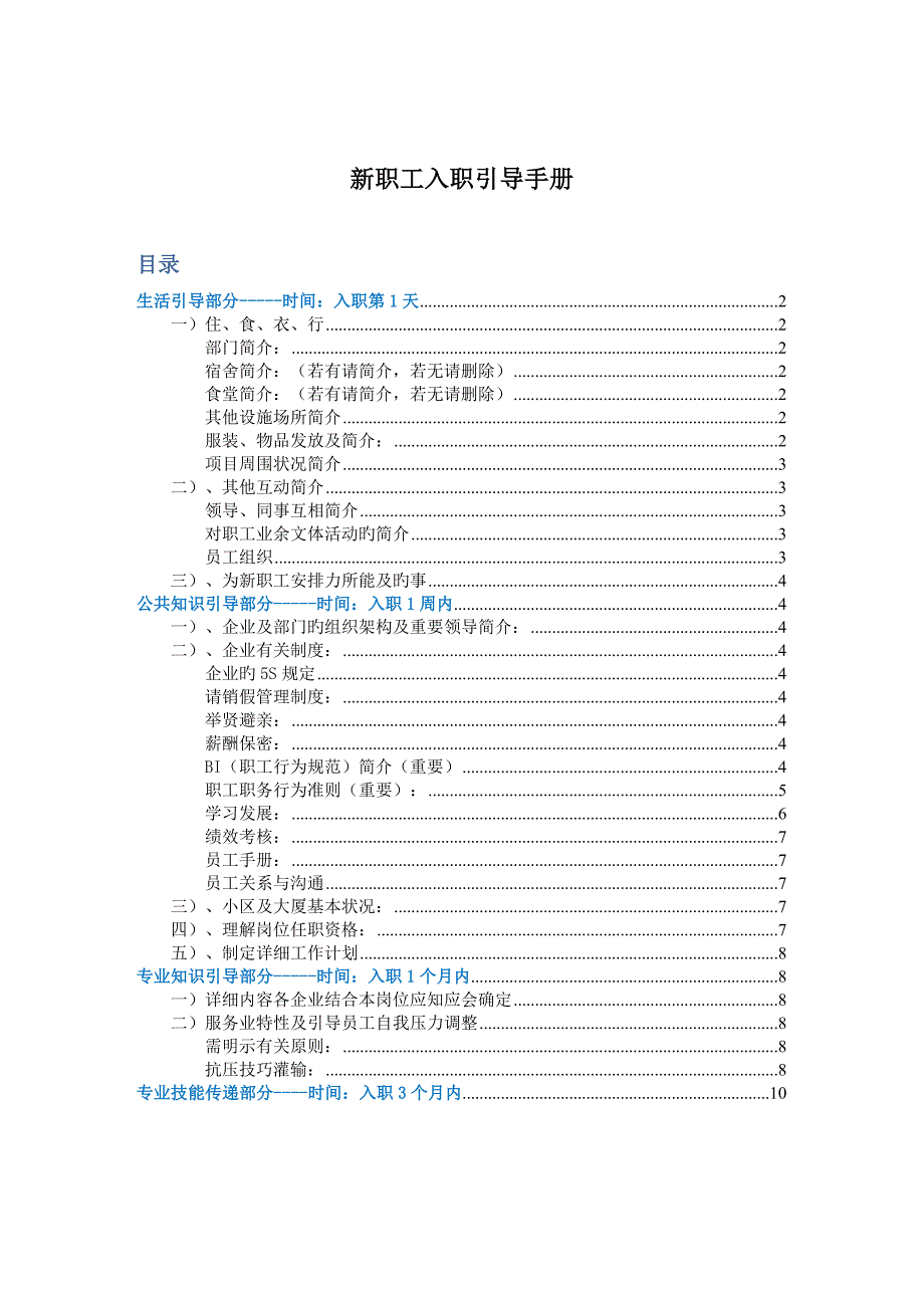 万科新职员入职引导手册_第1页