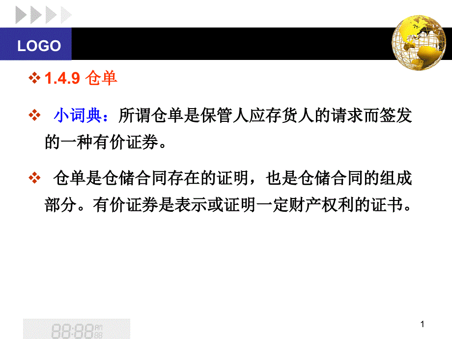 仓单-仓储部门_第1页