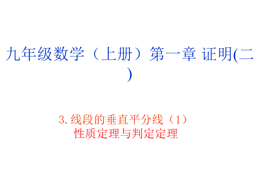 3线段的垂直平分线1性质定理与判定定理课件北师大九年级上_第1页