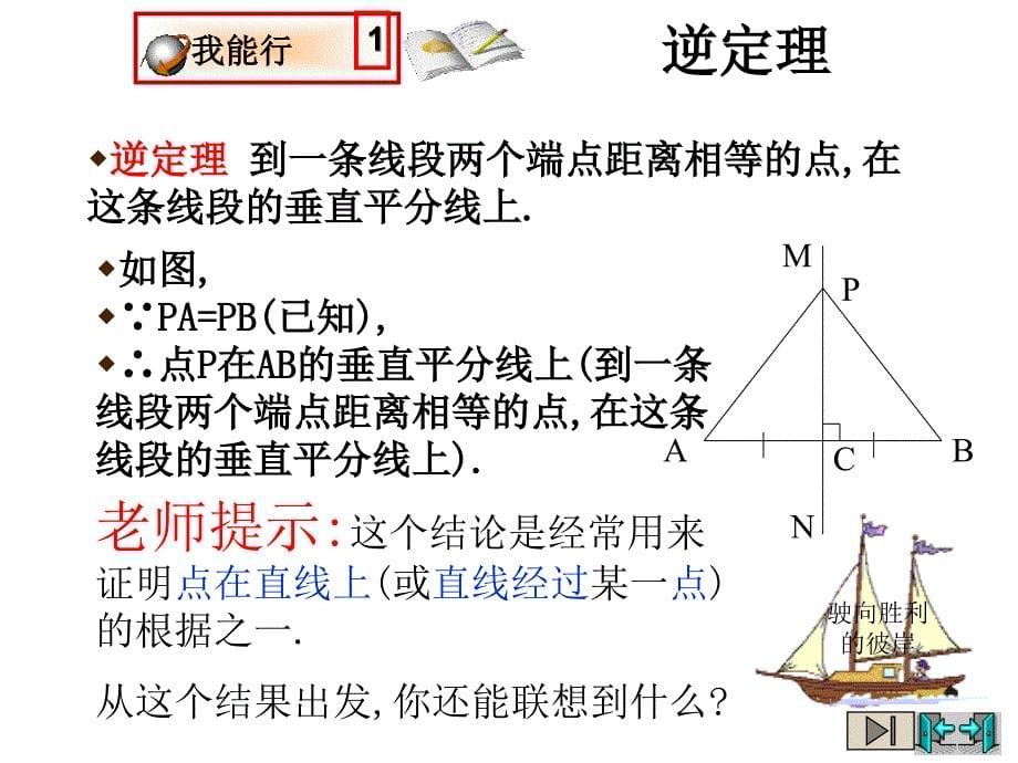 3线段的垂直平分线1性质定理与判定定理课件北师大九年级上_第5页