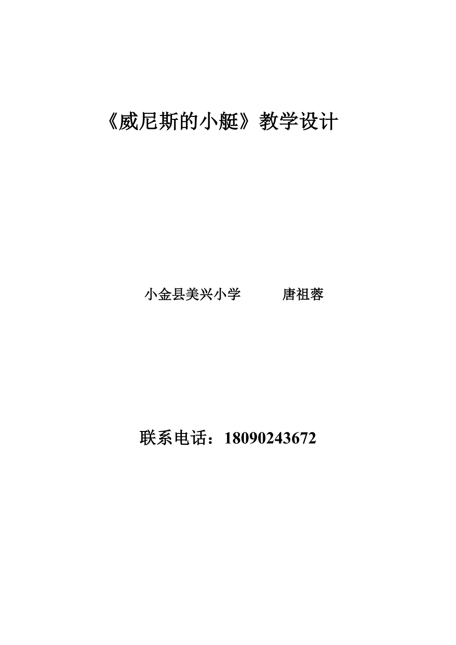 26威尼斯的小艇的教学设计.doc_第1页