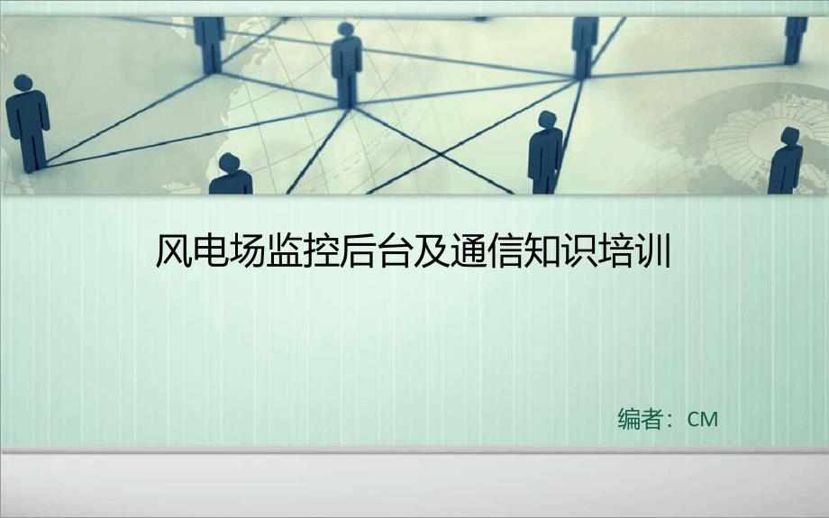 风电场风机通讯基础知识介绍.ppt课件_第1页