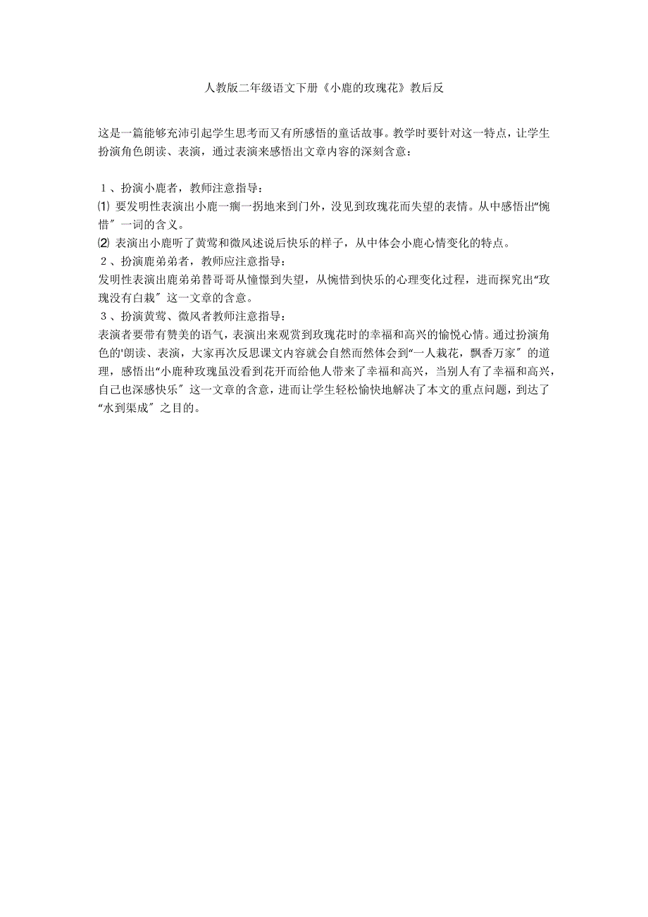 人教版二年级语文下册《小鹿的玫瑰花》教后反_第1页