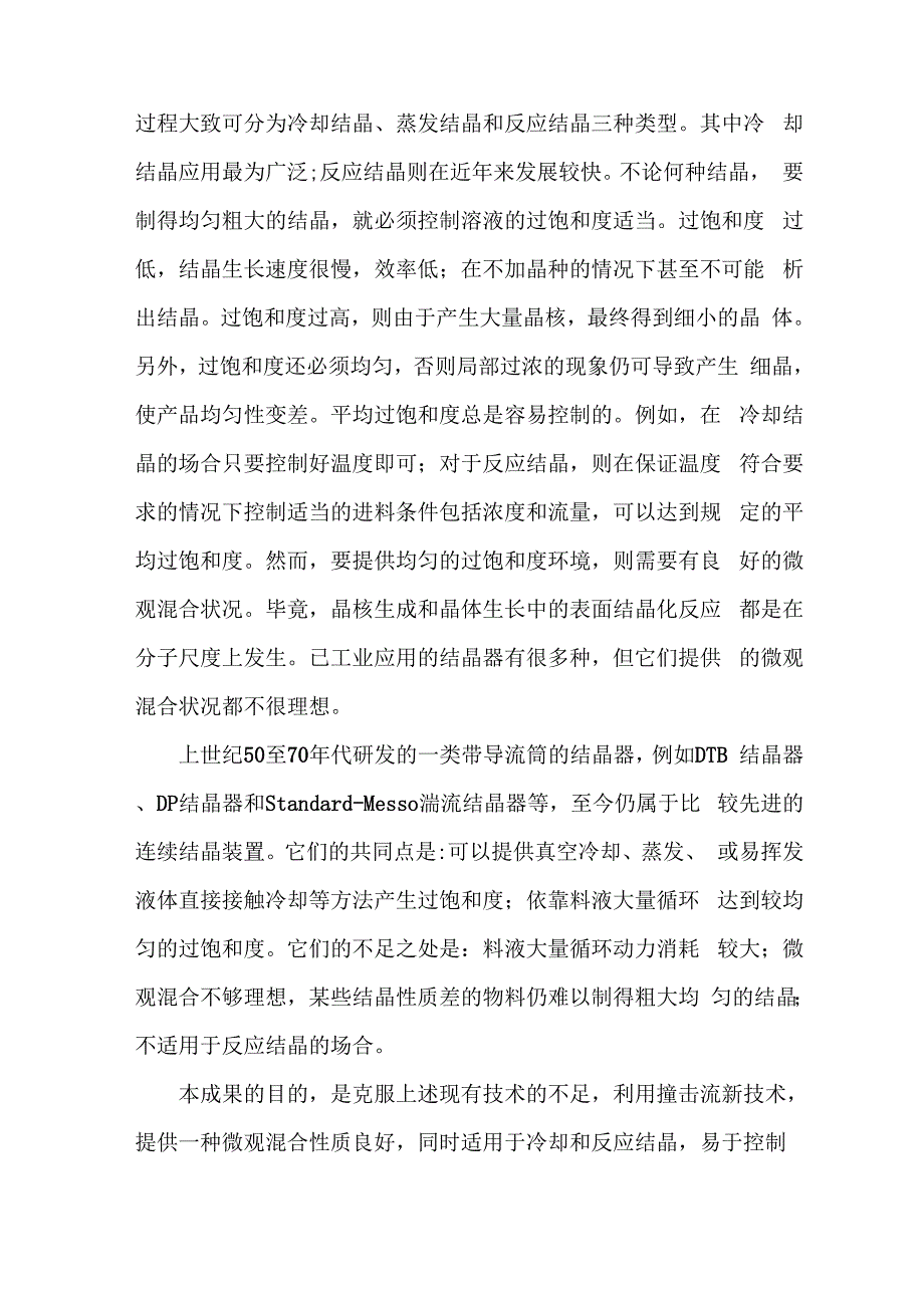 武汉工程大学科技成果——撞击流结晶器_第2页