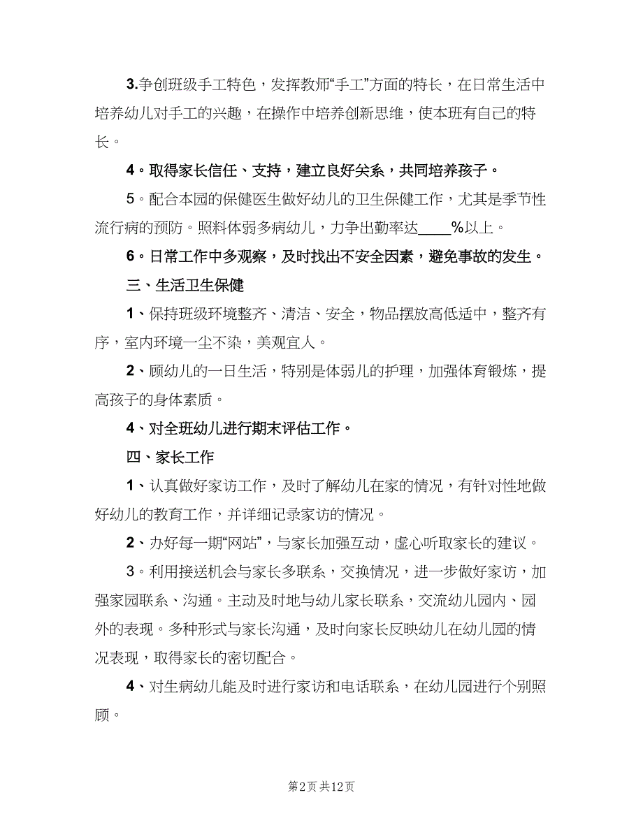 幼儿园中班班级工作计划上学期范文（三篇）.doc_第2页