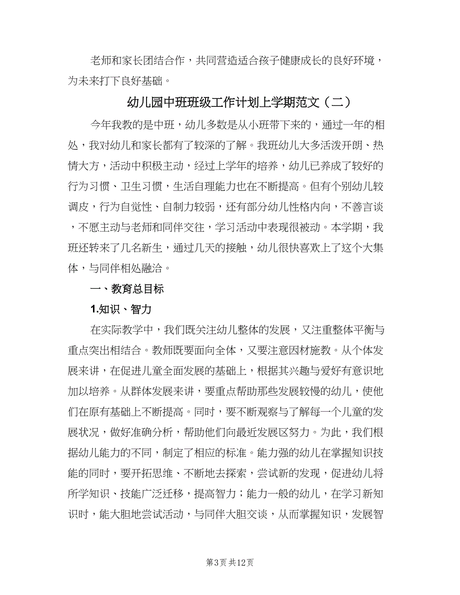 幼儿园中班班级工作计划上学期范文（三篇）.doc_第3页