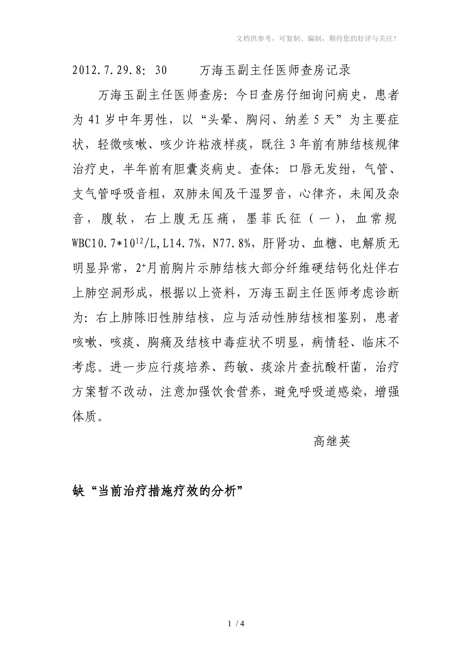 内科上级医师查房记录范文_第1页