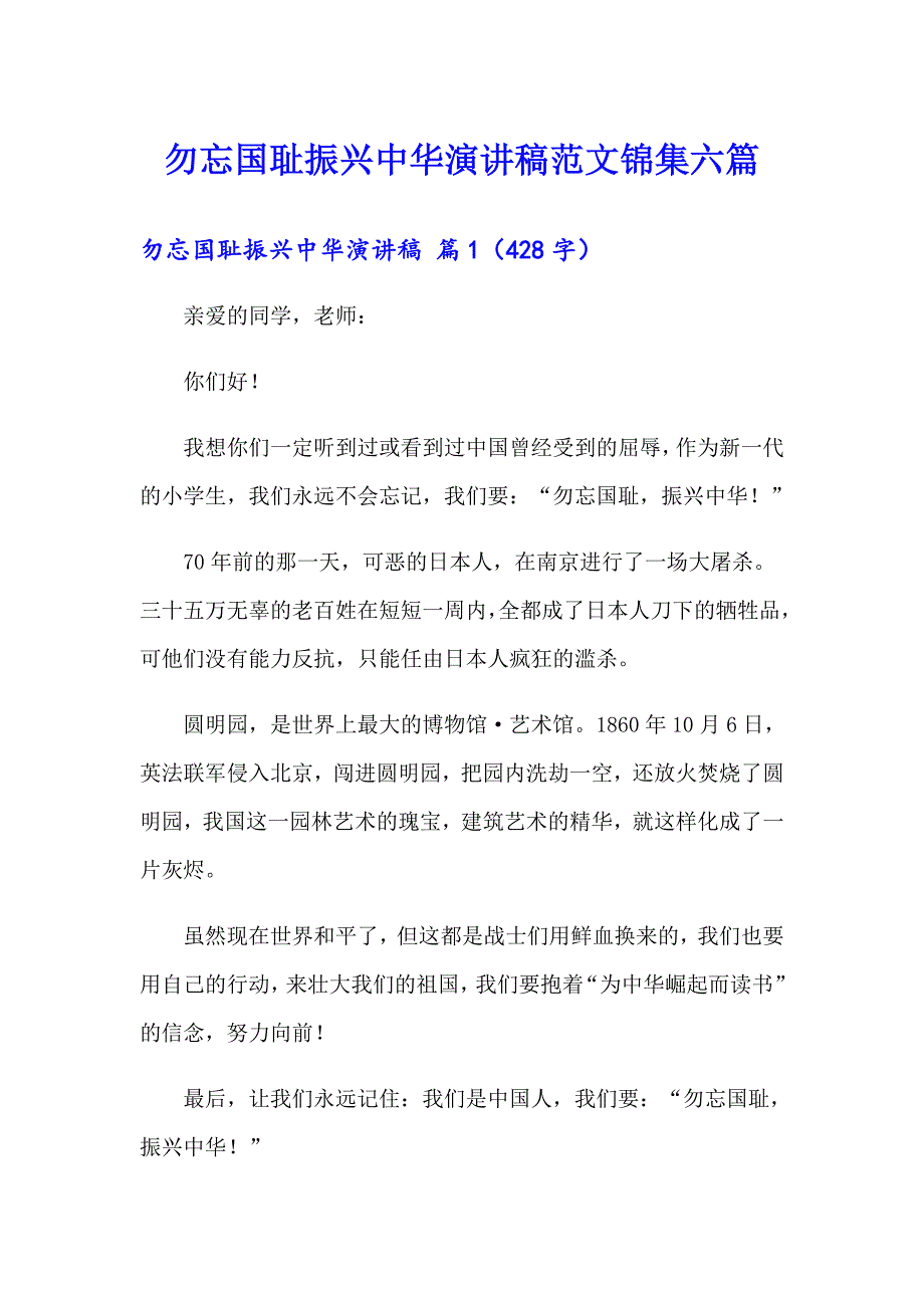 勿忘国耻振兴中华演讲稿范文锦集六篇_第1页