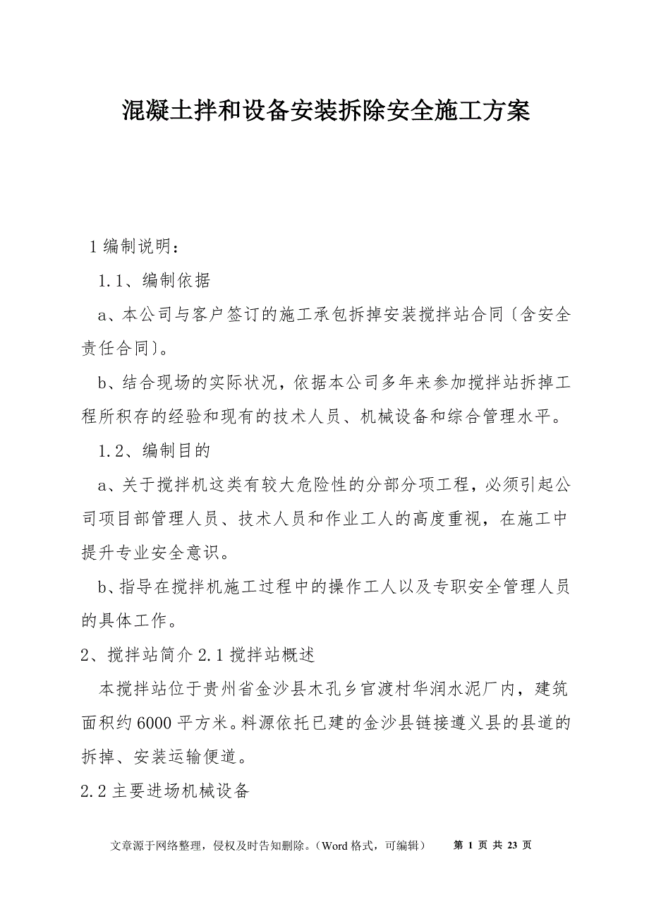 混凝土拌和设备安装拆除安全施工方案_第1页