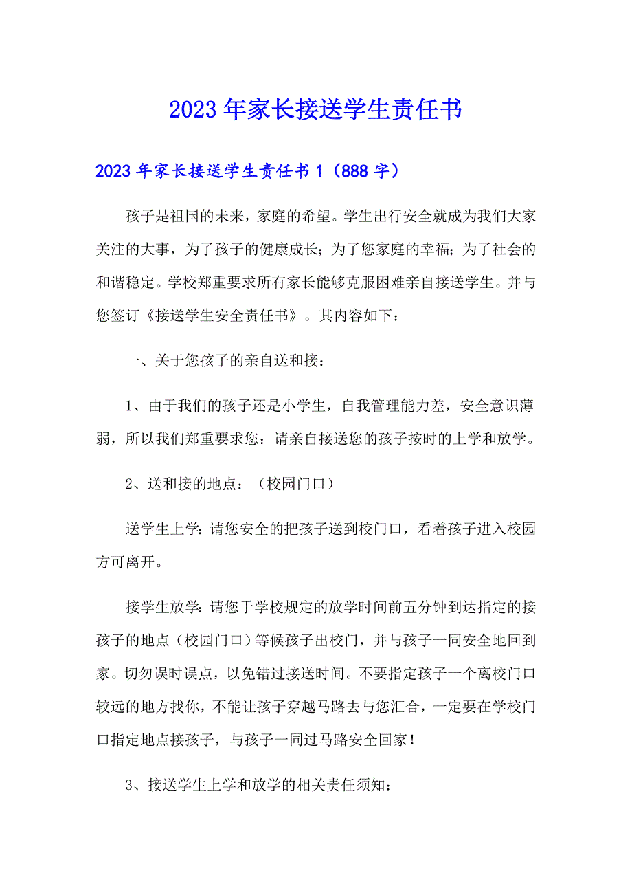 2023年家长接送学生责任书_第1页