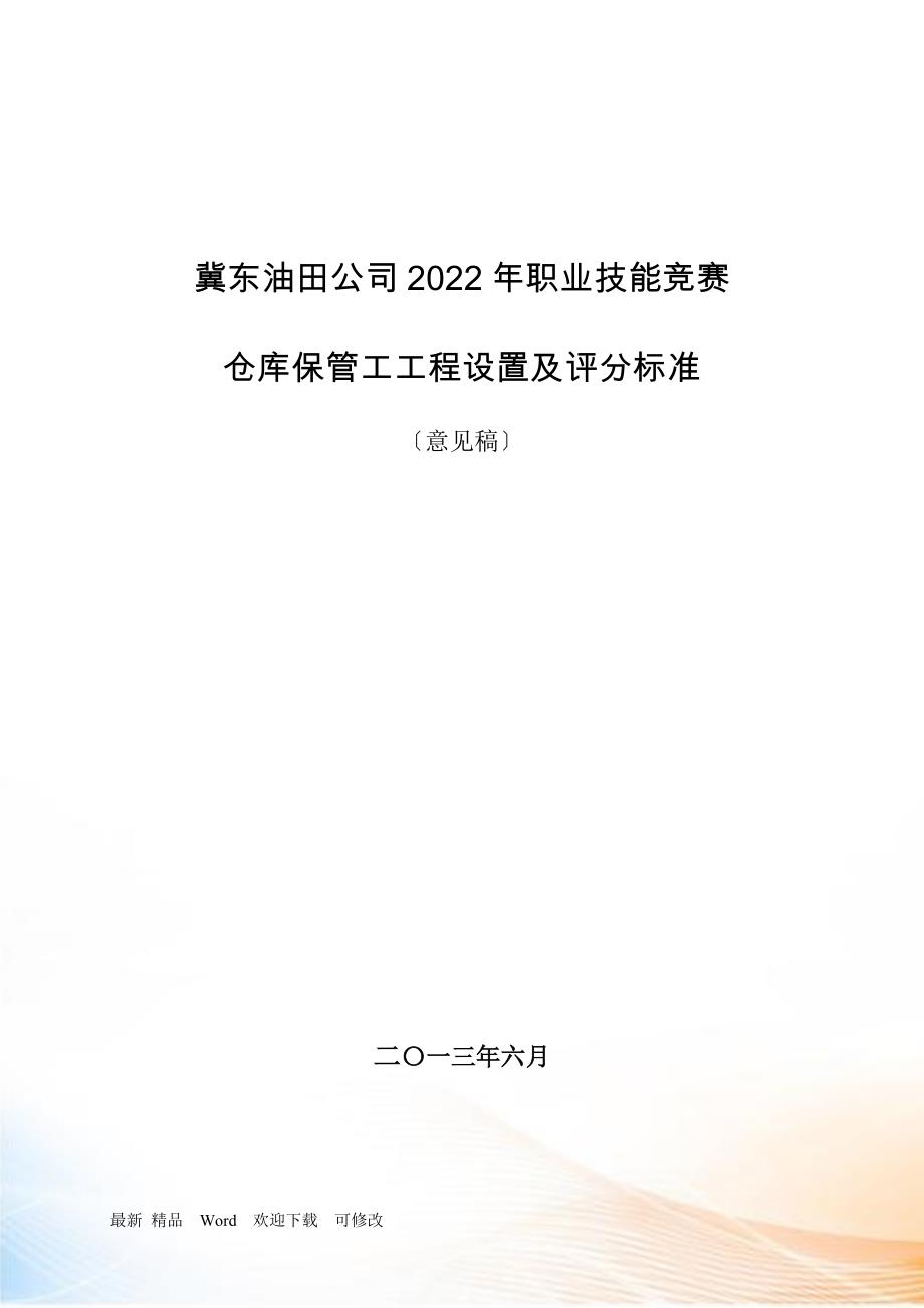 公司技能竞赛仓库保管工项目设置及评分标准_第1页