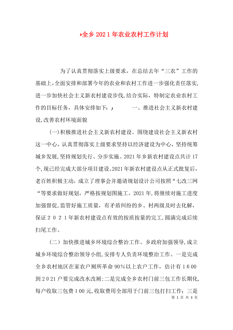 全乡农业农村工作计划_第1页