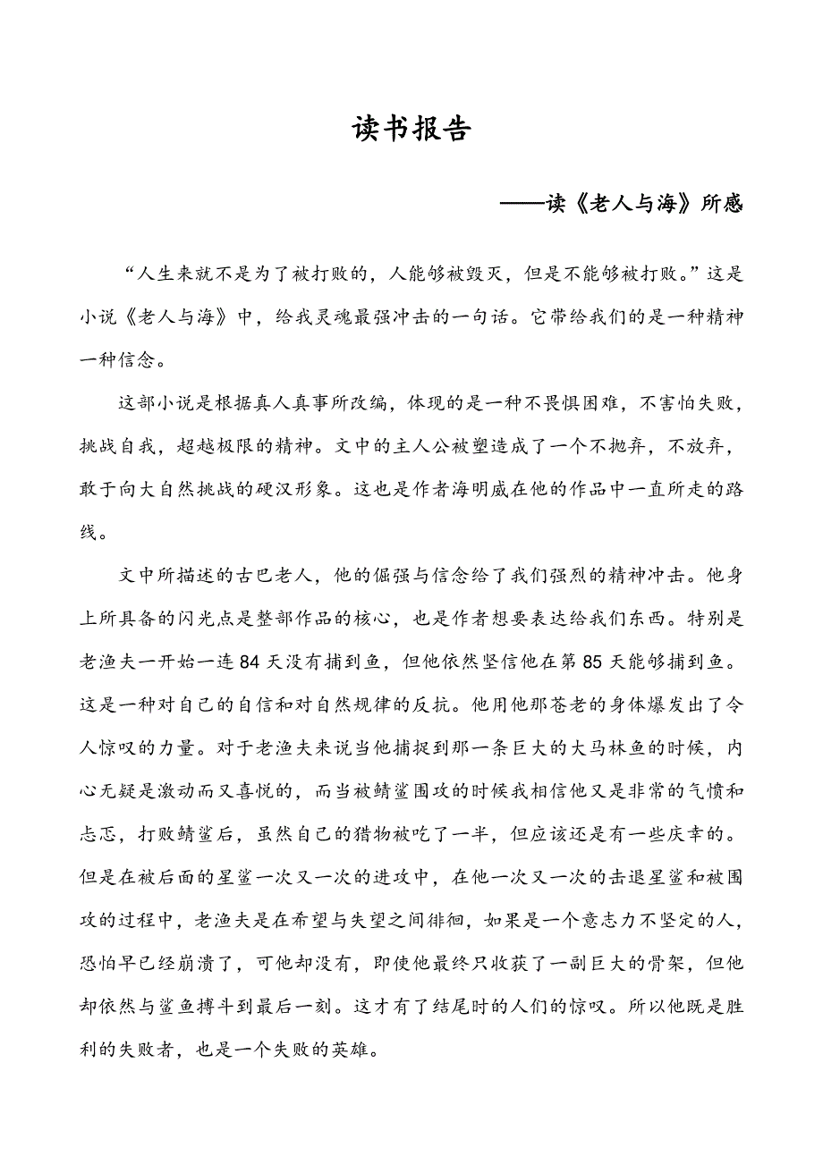 《老人与海》读书报告(总3页)_第1页