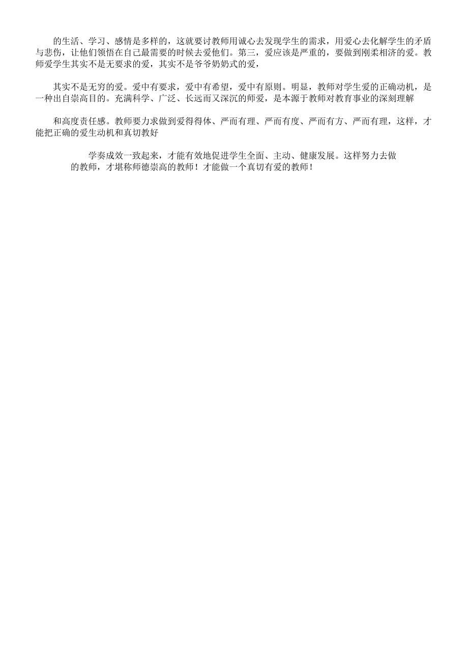 爱的教育师德培训学习学习心得体会感想doc.docx_第5页