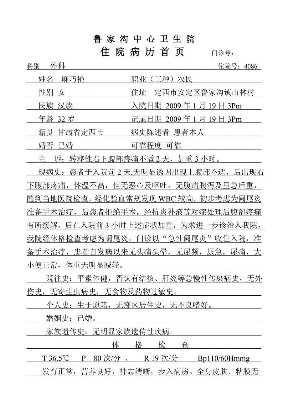 急性阑尾炎 病例_第1页