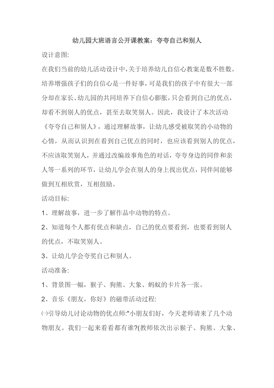 幼儿园大班语言公开课教案：夸夸自己和别人_第1页