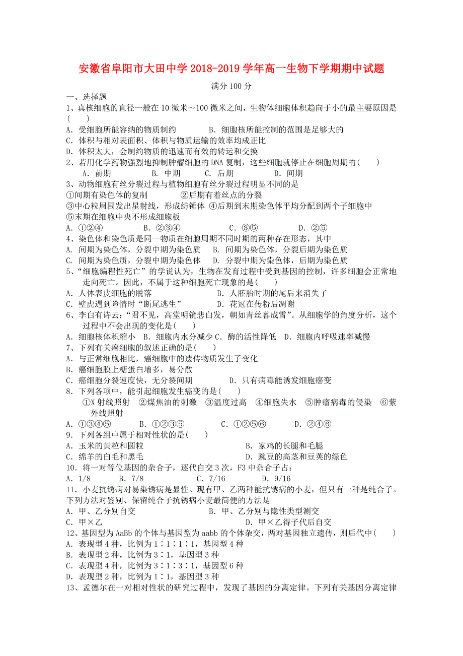 安徽省阜阳市20182019学年高一生物下学期期中试题_第1页