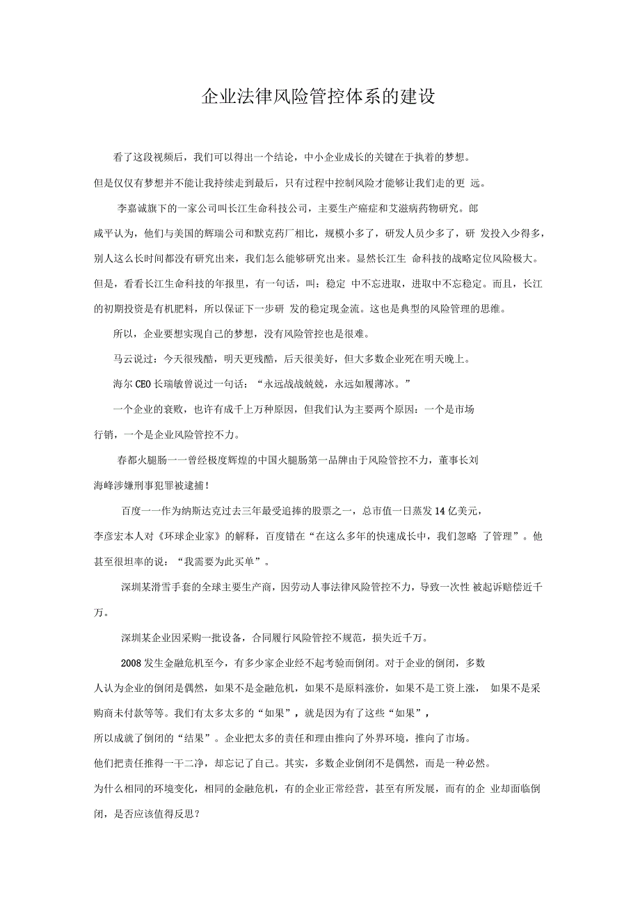 企业法律风险管控体系的建设—年会讲稿_第1页
