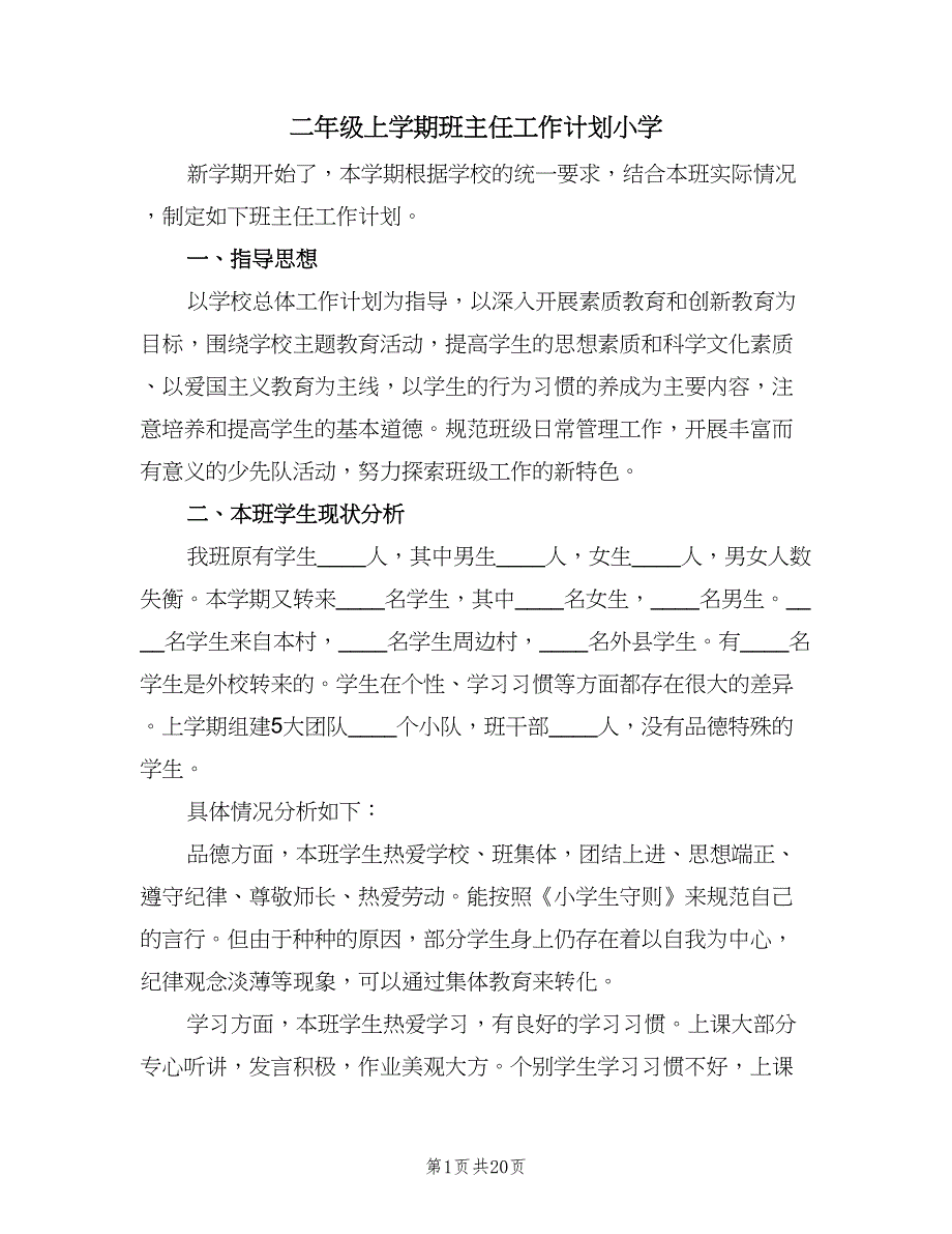 二年级上学期班主任工作计划小学（五篇）.doc_第1页