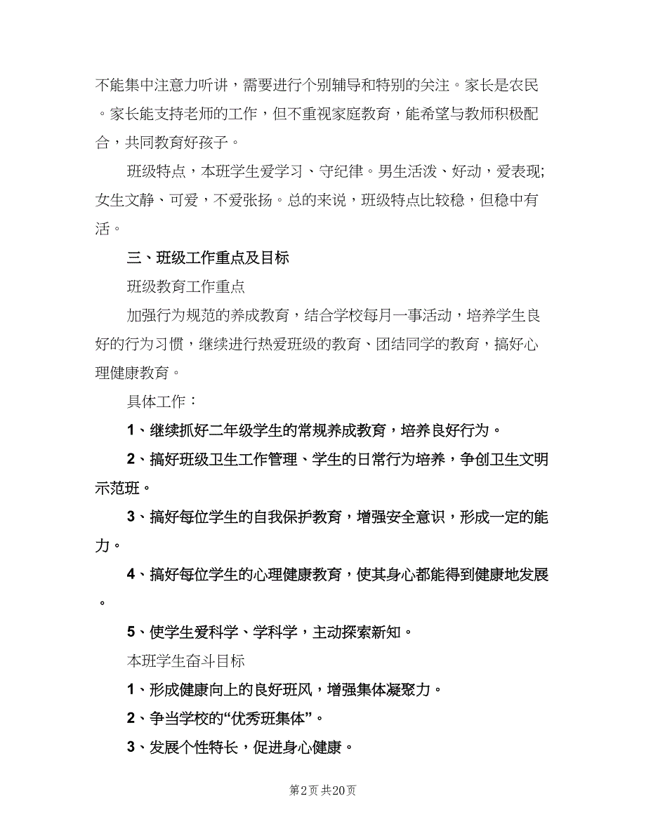 二年级上学期班主任工作计划小学（五篇）.doc_第2页