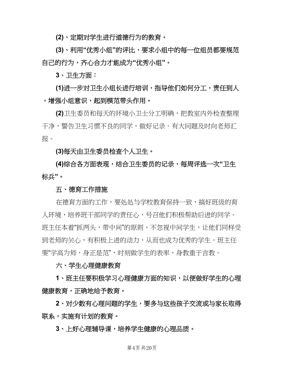 二年级上学期班主任工作计划小学（五篇）.doc_第4页