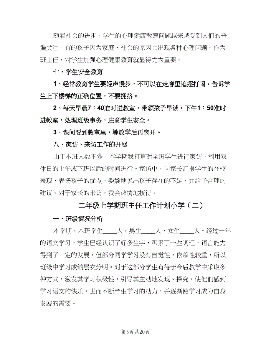 二年级上学期班主任工作计划小学（五篇）.doc_第5页