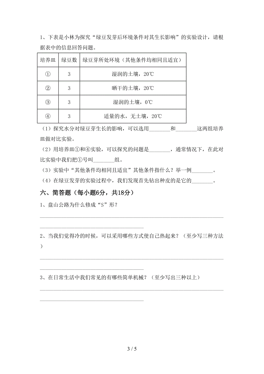 湘教版五年级科学上册期中考试卷(参考答案).doc_第3页