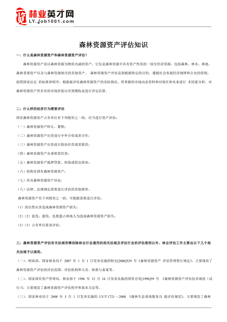 森林资源资产评估知识.doc_第1页
