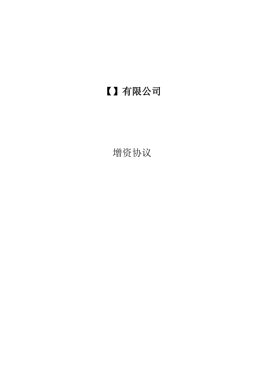 增资协议范本_第1页