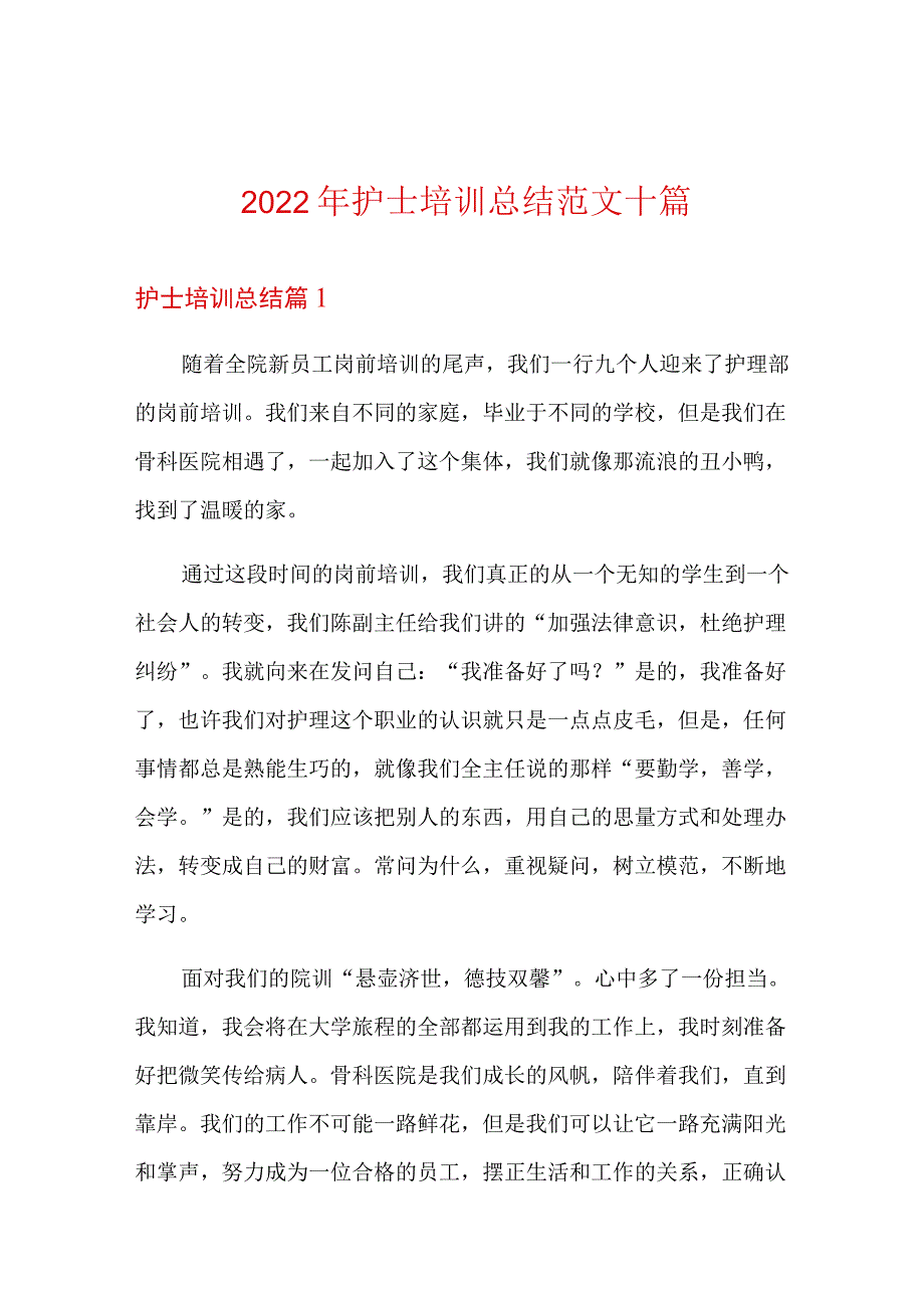 2022年护士培训总结范文十篇_第1页