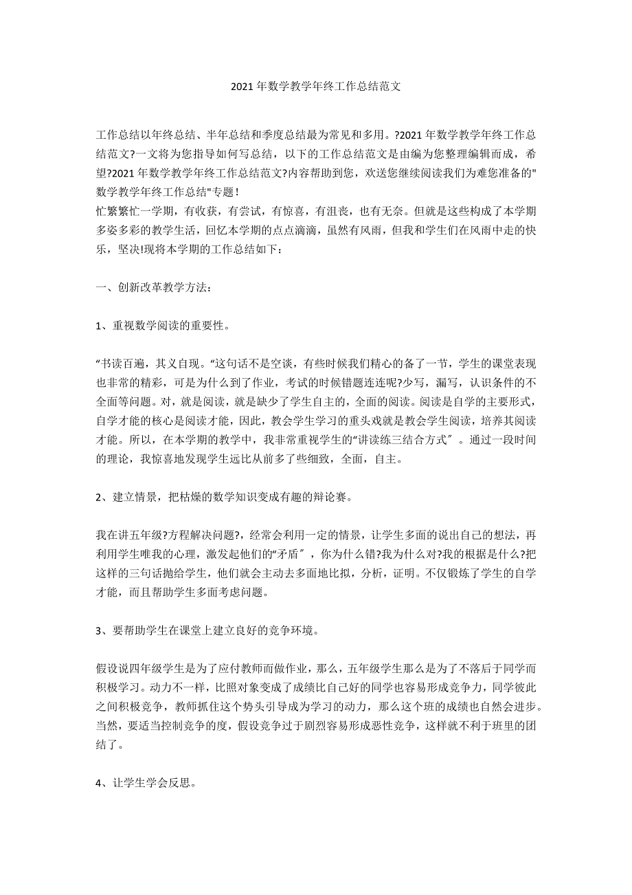 2021年数学教学年终工作总结范文_第1页