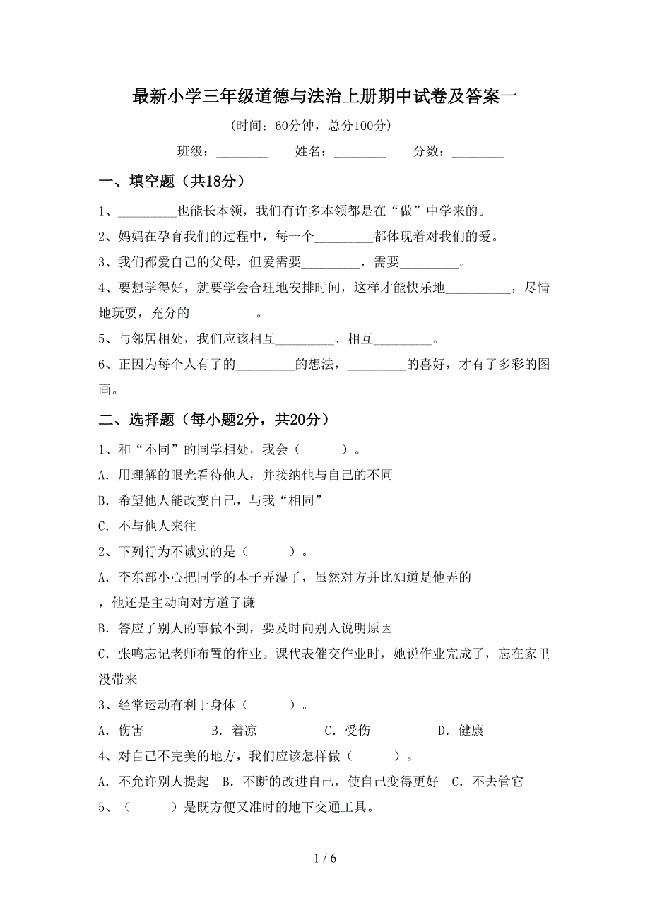 最新小学三年级道德与法治上册期中试卷及答案一.doc_第1页