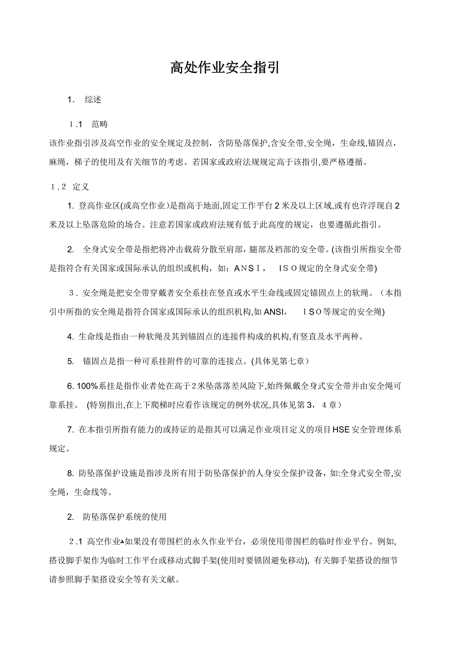 高处作业安全指导_第1页