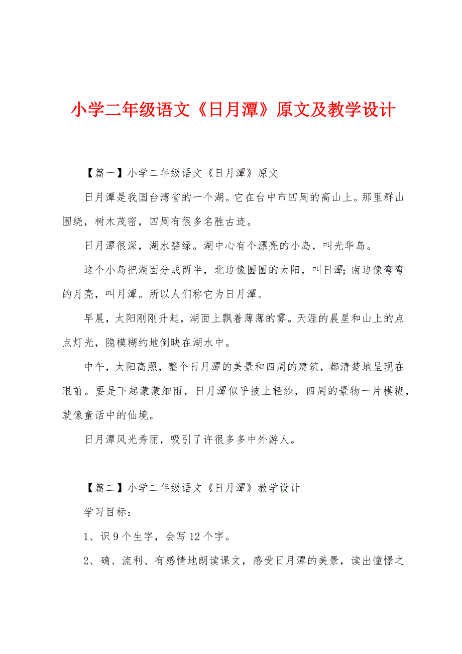 小学二年级语文《日月潭》原文及教学设计.docx_第1页