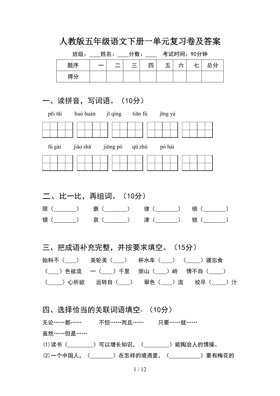 人教版五年级语文下册一单元复习卷及答案(2套).docx_第1页