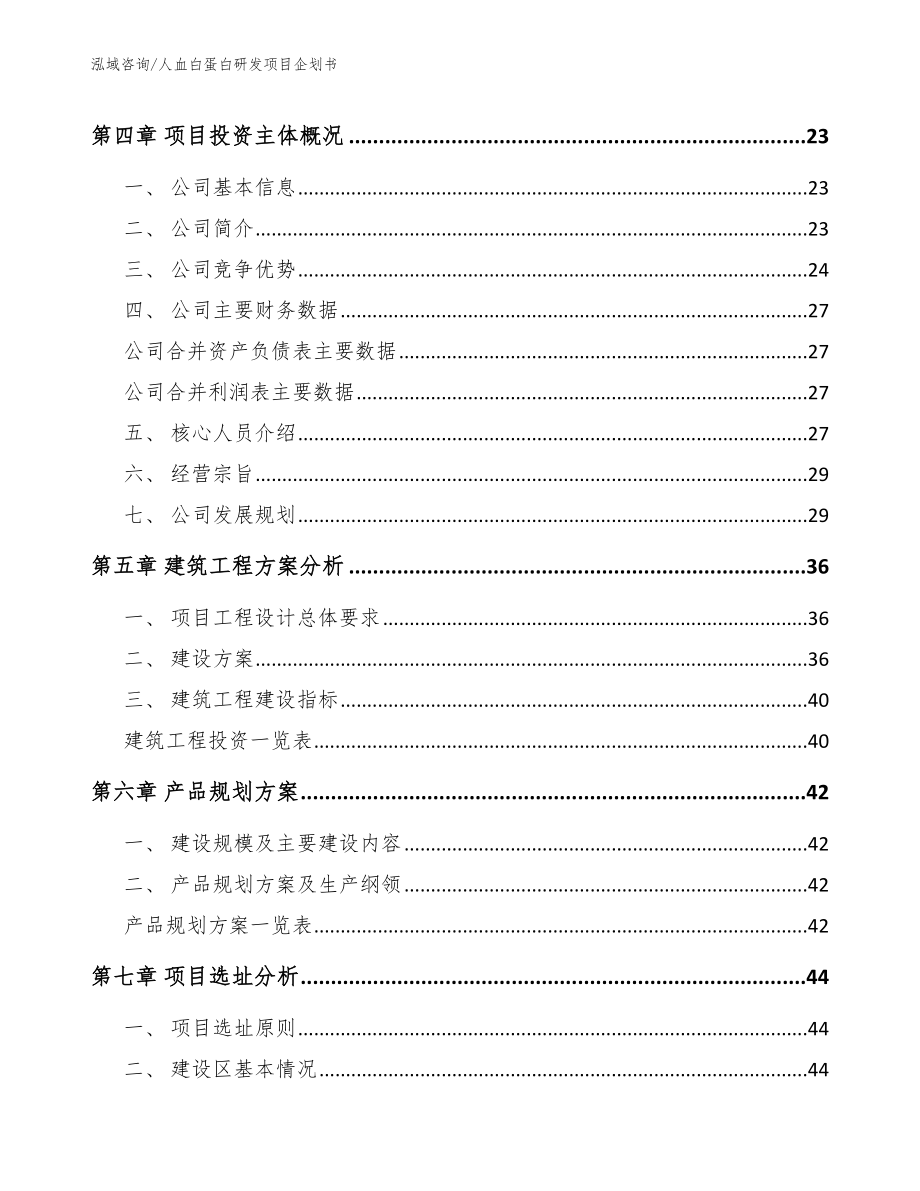 人血白蛋白研发项目企划书_范文参考_第2页