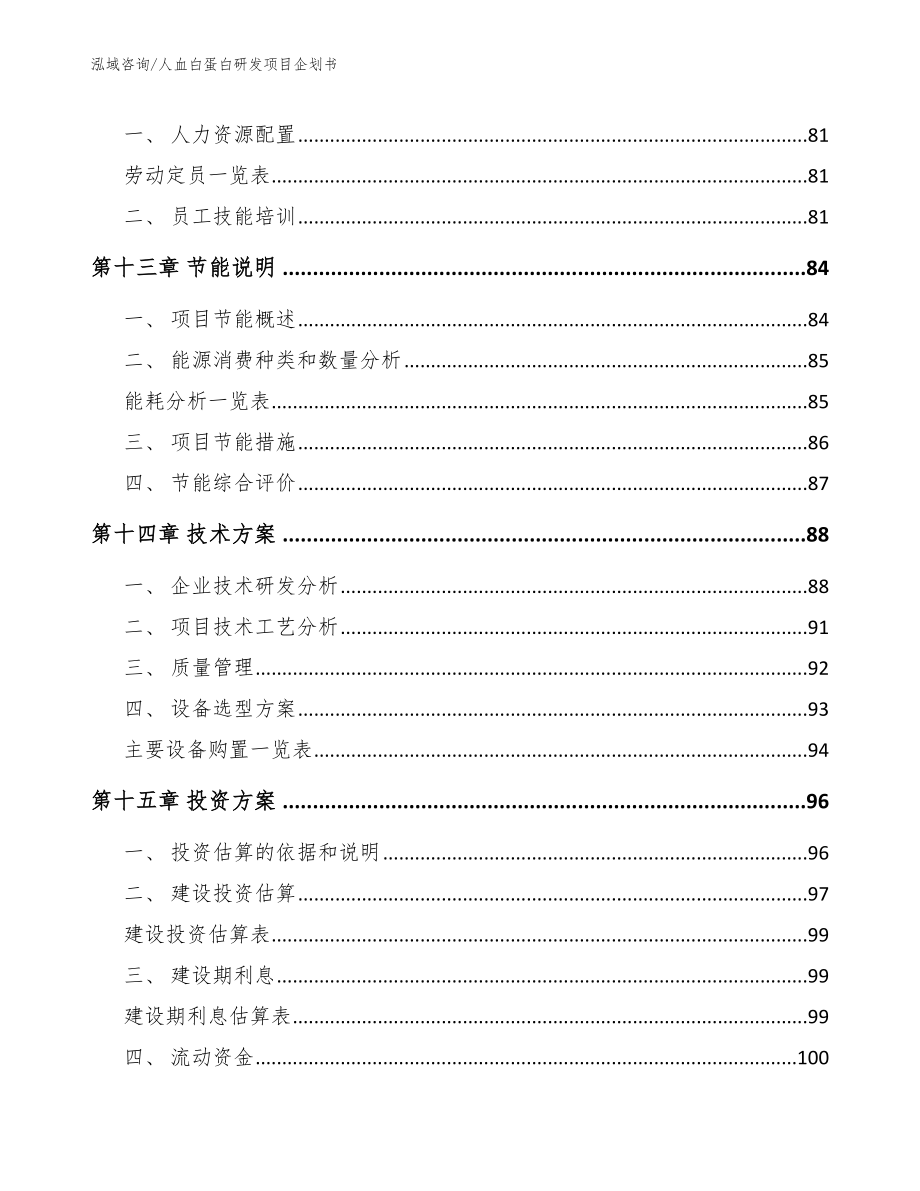 人血白蛋白研发项目企划书_范文参考_第4页