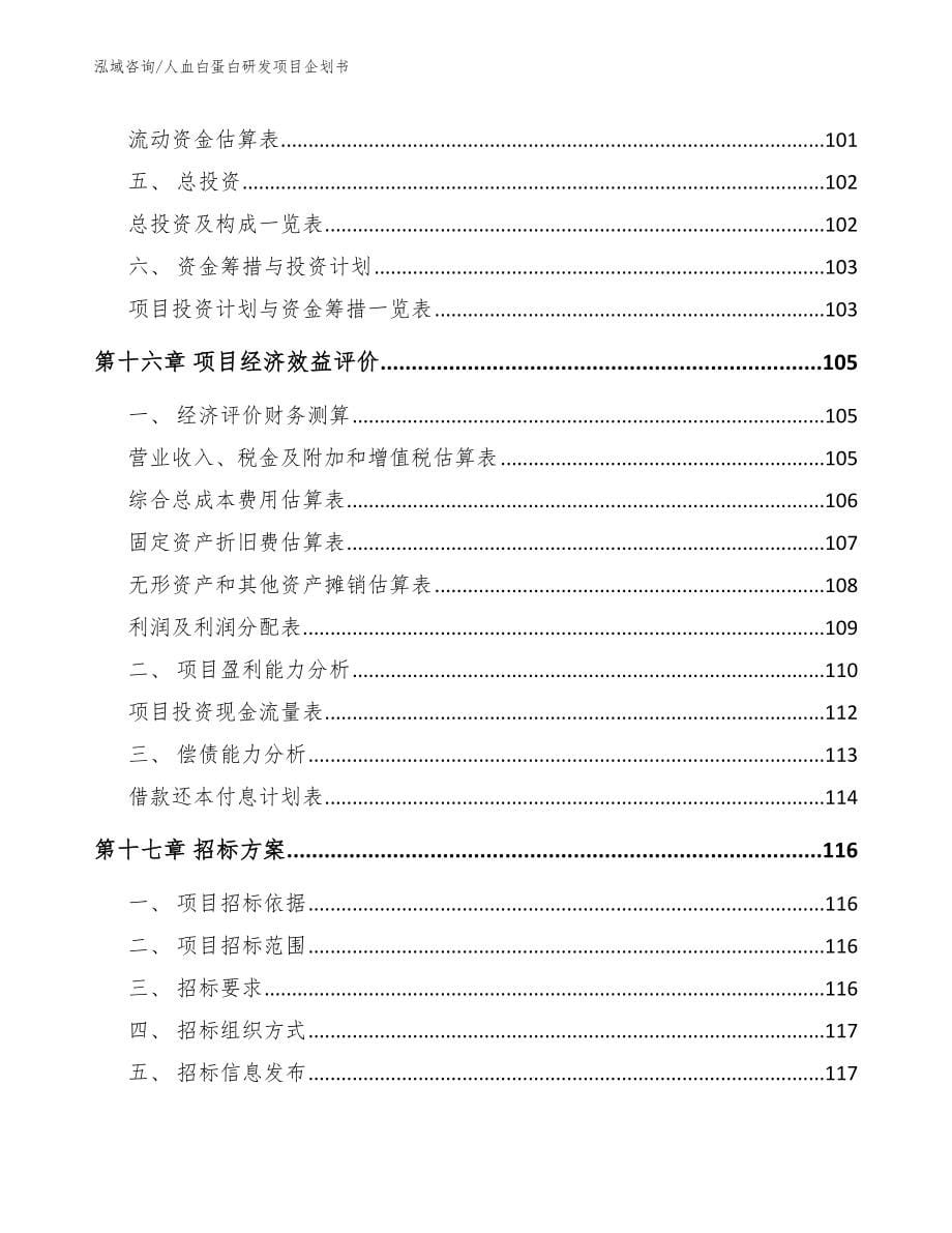 人血白蛋白研发项目企划书_范文参考_第5页