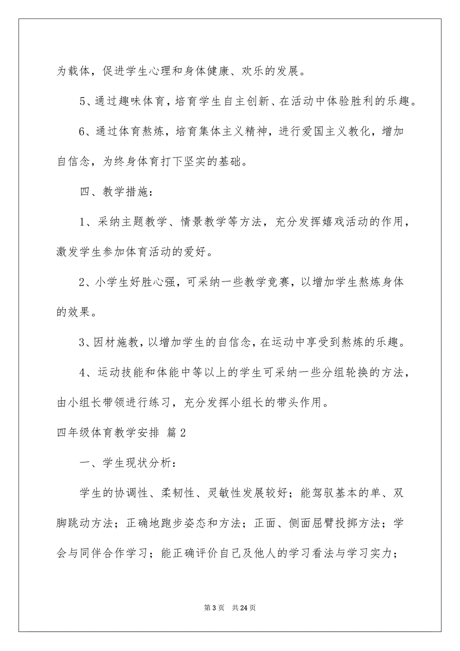 四年级体育教学安排范文七篇_第3页