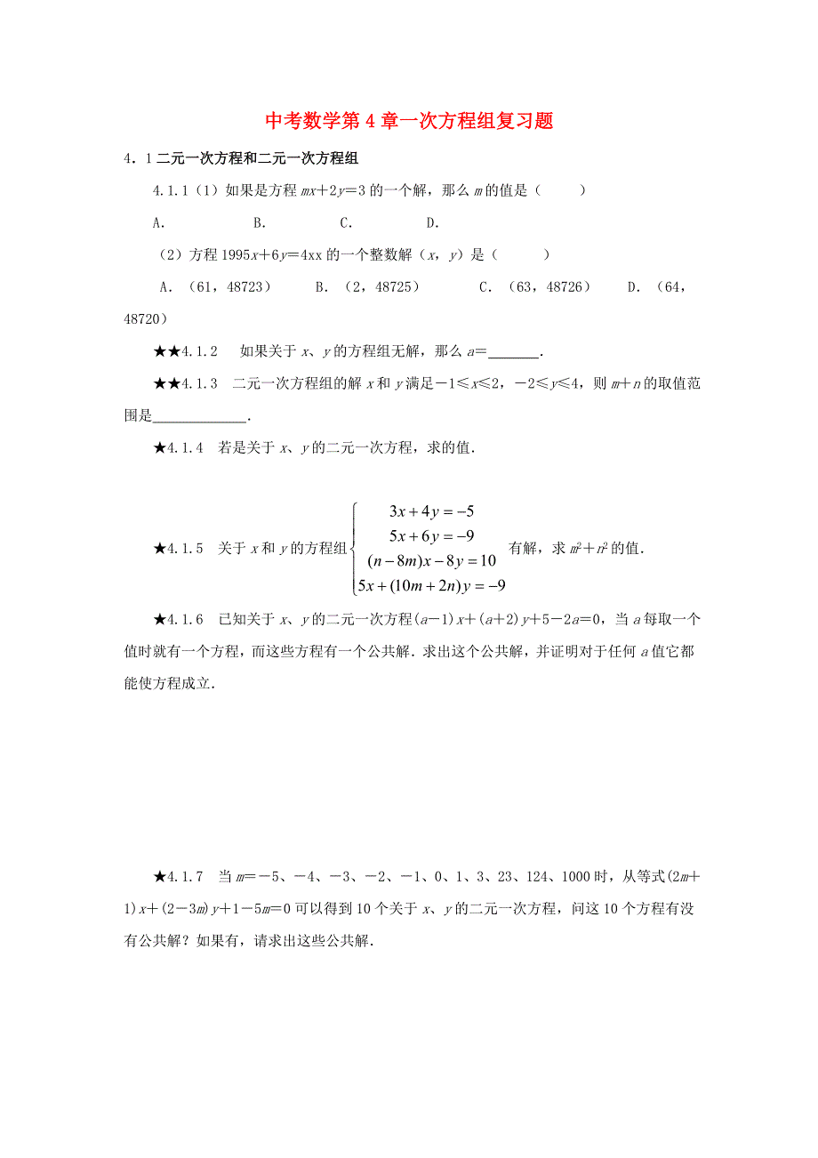 中考数学第4章一次方程组复习题_第1页