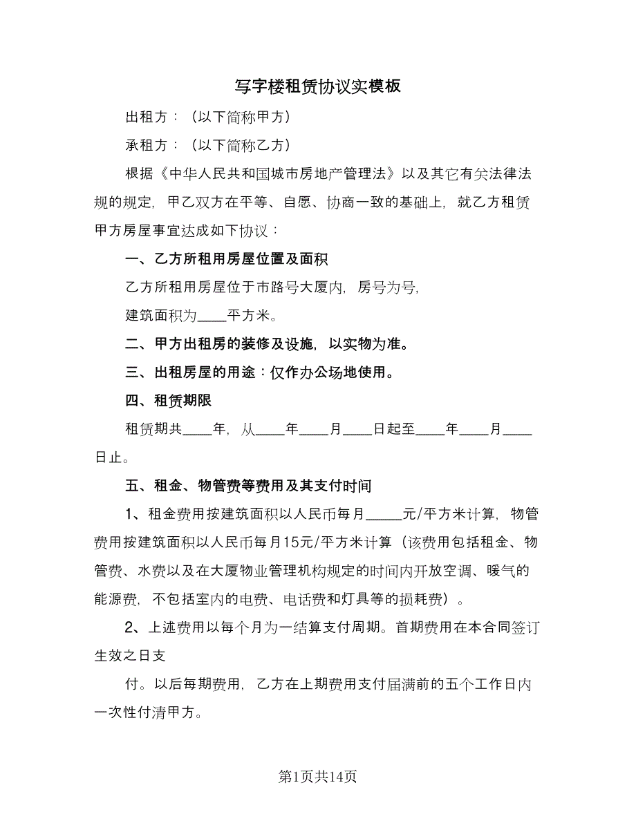 写字楼租赁协议实模板（四篇）.doc_第1页