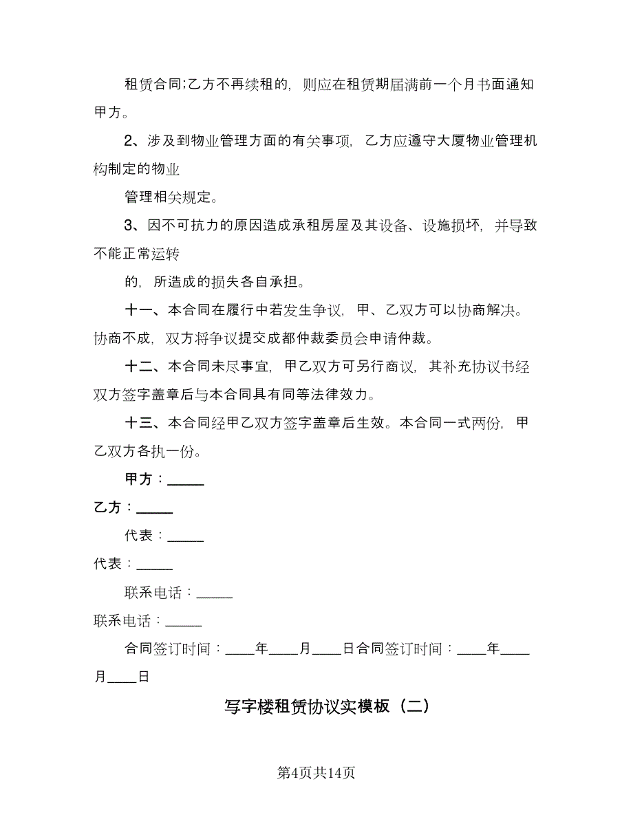 写字楼租赁协议实模板（四篇）.doc_第4页